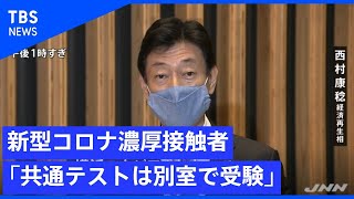 新型コロナ濃厚接触者、「共通テストは別室で受験」を確認