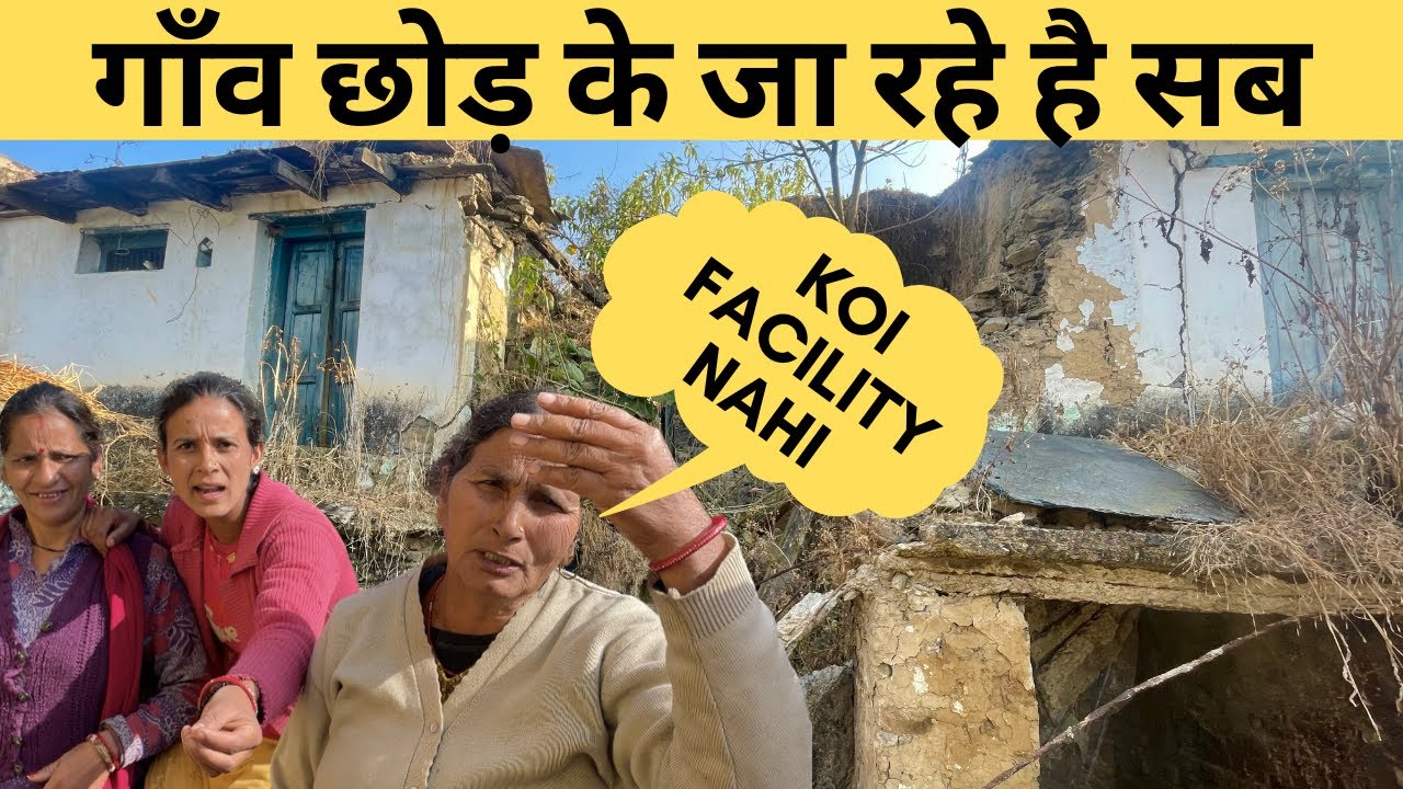 PALAYAN : आख़िर पौड़ी गढ़वाल उत्तराखण्ड में क्यों हो रहा है इतना पलायन😔 #palayan #पलायन #pauri