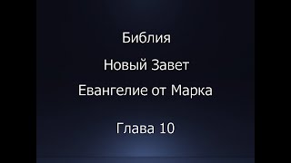 Библия. Новый Завет. Евангелие от Марка, глава 10.