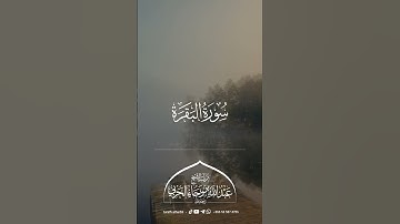 سورة البقرة || للشيخ عبدالله بن رجاء الحربي -رحمه الله-