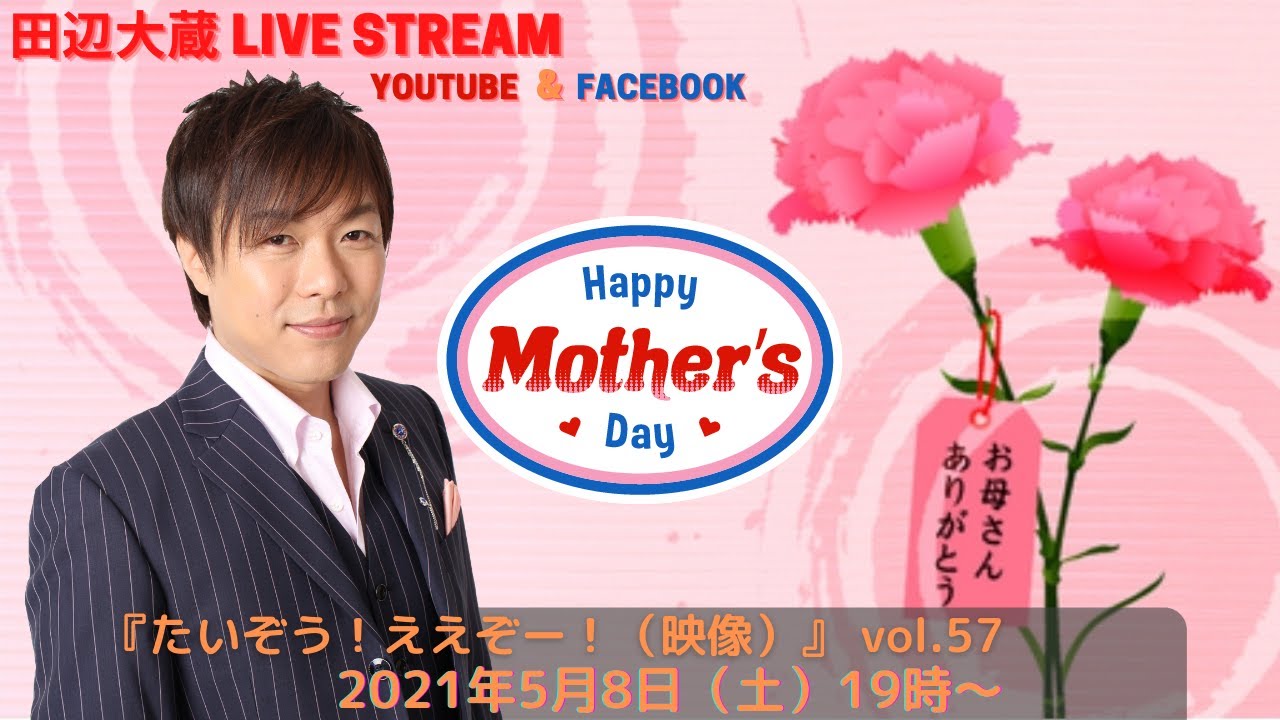 田辺大蔵 Live Stream たいぞう ええぞー 映像 Vol 57 Youtube 田辺大蔵 Live Stream たいぞう ええぞー 映像 Vol 57 Youtube