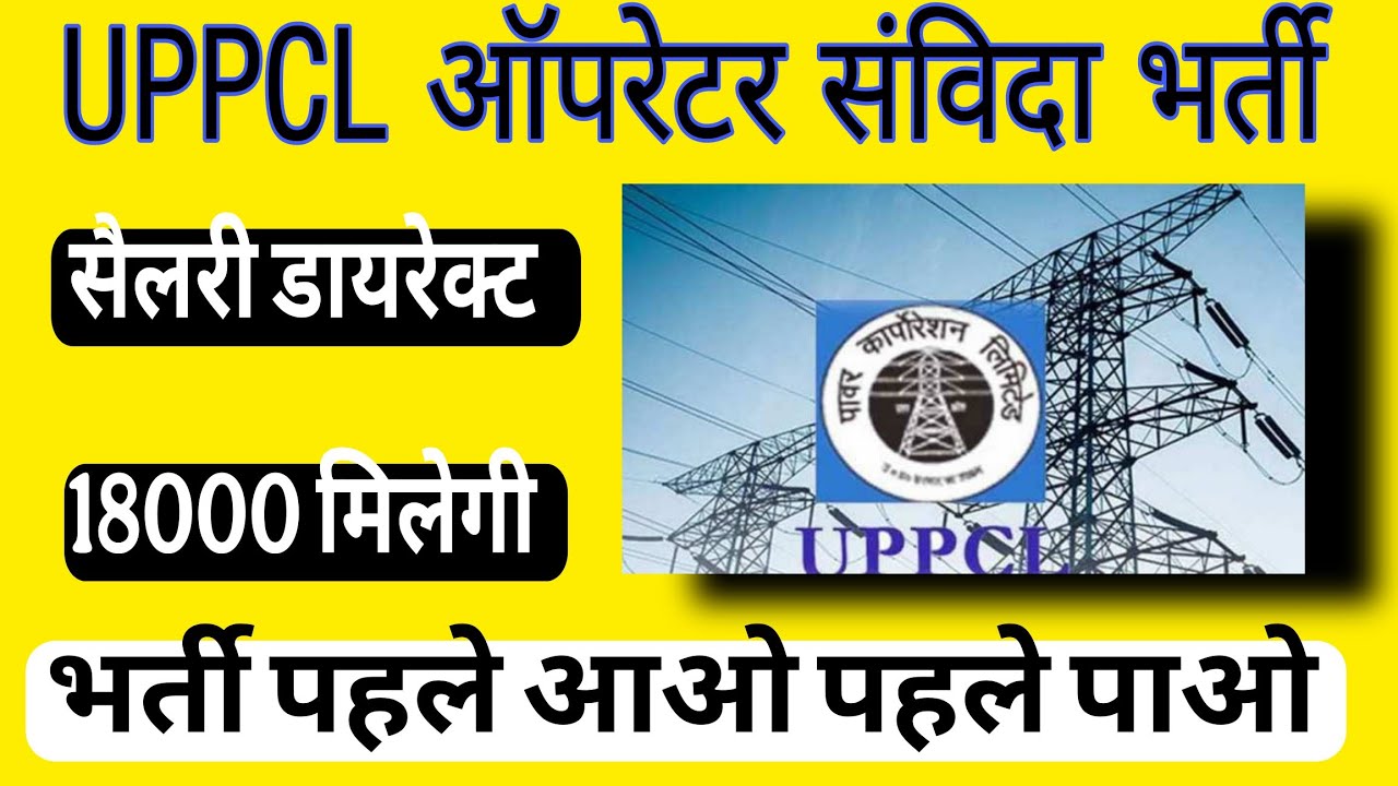 UPPCL ऑपरेटर संविदा भर्ती 2025  UPPCL Operator vacancy  2025 !! Job update 2025 !! By Dr Gulnaaz
