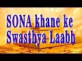 Sona khane k swasthya labh health benefits of eating gold and sunder santan kaise paaye 100 working