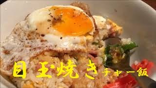 【目玉焼き炒飯】作り方