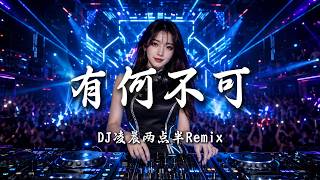 DJ凌晨两点半 - 有何不可 (女版)｜DJ Remix 动态歌词MV