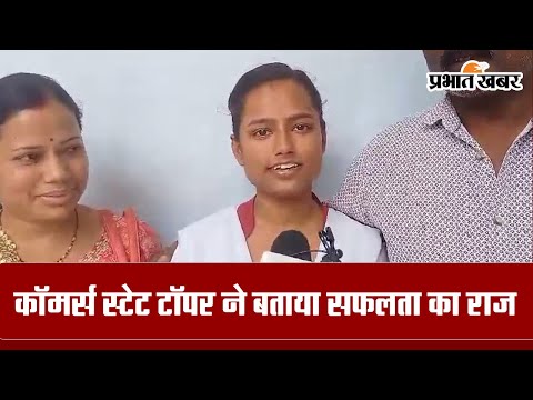 Jac Board Result: कॉमर्स की स्टेट टॉपर ने बताया अपनी सफलता का राज