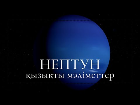 Бейне: Нептун теңіз құдайы ма?