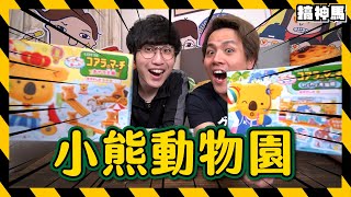 【最強食玩】小熊餅乾🐻高難度場景組開箱｜日本限定特別版！