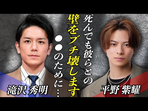 平野紫耀がTOBEと旧ジャニーズの壁をぶち壊した！？死をも覚悟して挑んだ旧友との”ある試み”の内容とは…！？東京ドーム公演『to HEROes』で見せた今後の覚悟に衝撃！！