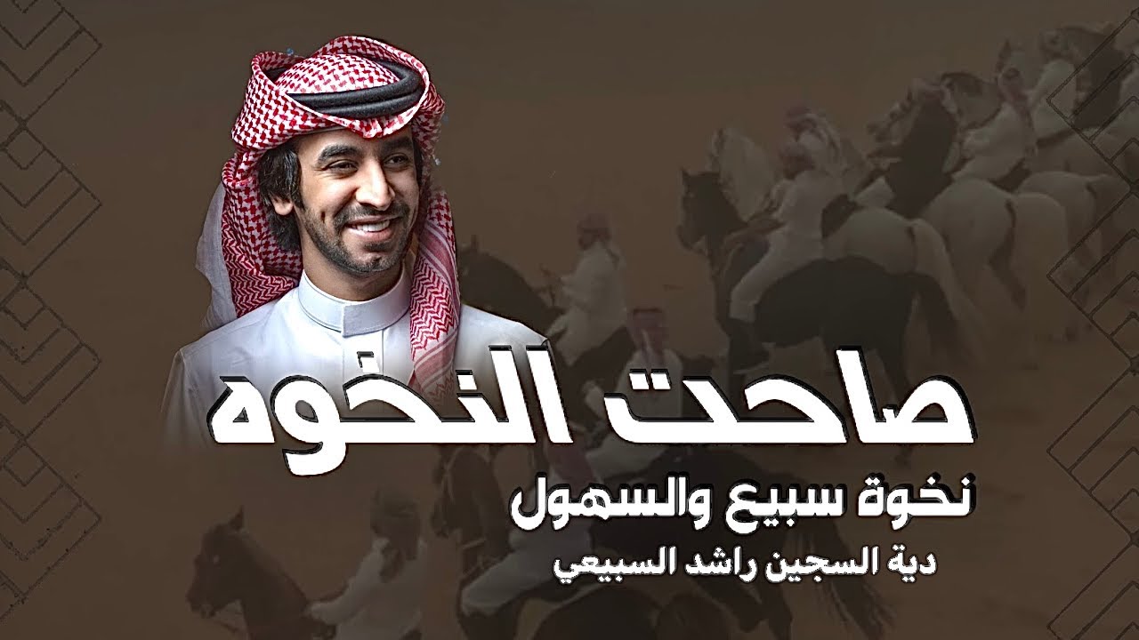 صاحت النخوه وصاحت قبايلنا ، دمعة الشايب ، اداء : فهد بن فصلا ، كلمات : فراج ابو لسان حصريا 2022