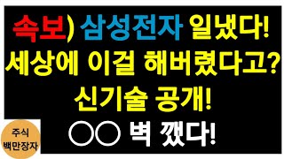 속보)삼성전자 또 일냈다! 세상에 이걸 해버렸다고? 삼전 신기술 공개! ○○ 벽 깼다!