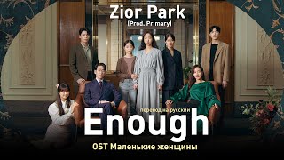 Zior Park - Enough (Prod. Primary) (OST Маленькие женщины) (перевод на русский/кириллизация/текст)