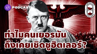 ทำไมคนเยอรมันถึงเคยเชิดชูฮิตเลอร์? นายกฯ ในร่างอสูรกาย | 8 Minutes History EP.10