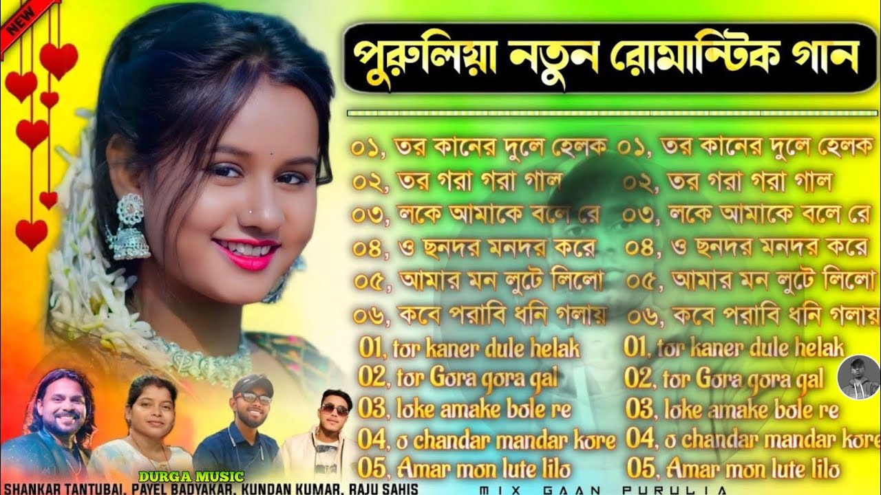 পুরুলিয়া নতুন রোমান্টিক গান | Purulia Romantic Song Nonstop | Purulia New Song Nonstop #Puruliasong