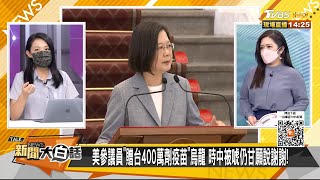 蔡PO我知道大家希望快點打到疫苗 網酸現在才知道? 新聞大白話 20210813