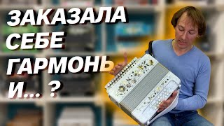 ЗАКАЗАЛА ГАРМОНЬ ... А ЧТО ВЫШЛО??? // 