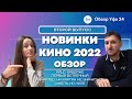 На какие фильмы можно сходить с девушкой . Обзор фильмов 2022 которые уже вышли