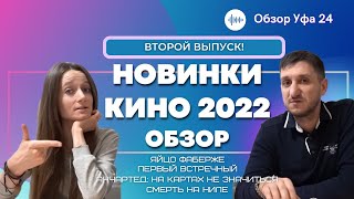 На какие фильмы можно сходить с девушкой . Обзор фильмов 2022 которые уже вышли