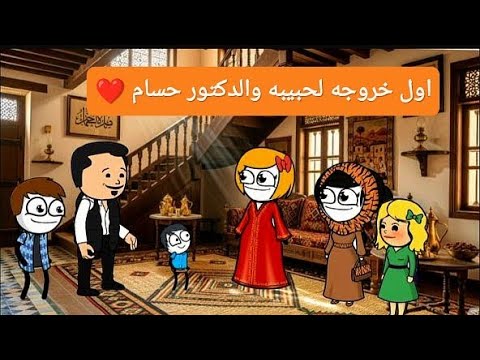 مسلسل الزواج فى الصعيد الجزء السابع الحلقه الاولى اول خروج الحبيبه والدكتور حسام تصميم الفستان