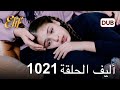 تتم متابعة بارلا أليف الحلقة 1021 دوبلاج عربي تتم متابعة بارلا أليف الحلقة 1021 دوبلاج عربي