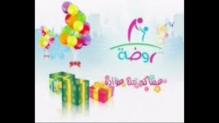 فاصل : عساكم من عواده ١ [قديم ١٤٣٠ هـ] ¦ قناة روضة للأطفال [عيد الفطر ١٤٣٢ هـ]