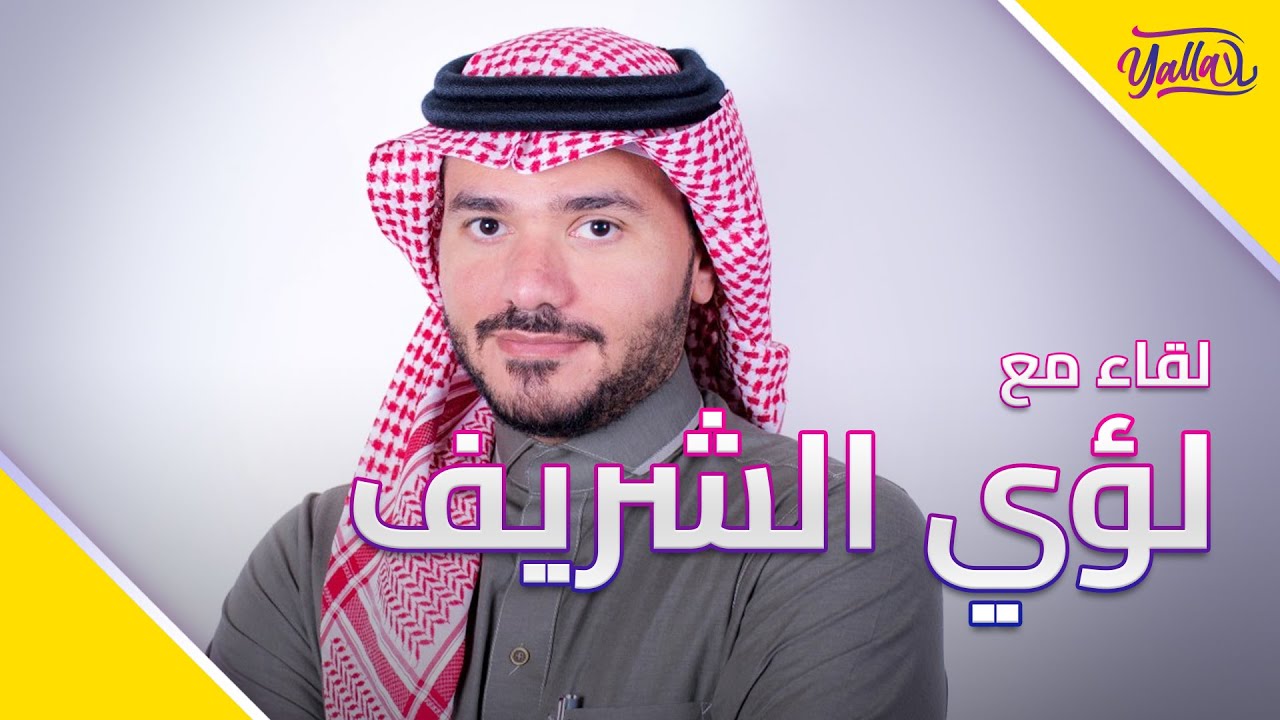 لقاء يلا مع ناشط السلام المؤثر لؤي الشريف