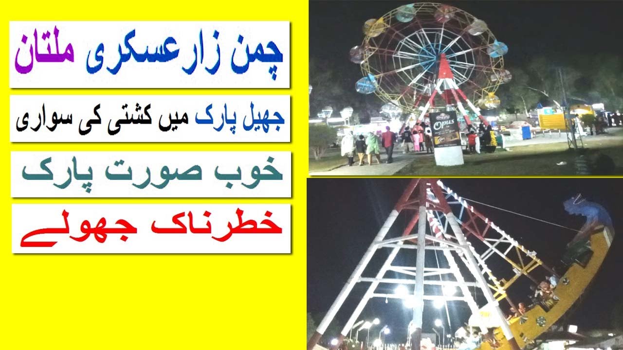 Askari park multan || Chaman zar askari multan || Jheel park multan || Multan jheel