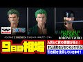 【相場情報】9日目相場!バンプレくじ PREMIUM ワンピース-ロロノア・ゾロ- 一番賞 ONEPIECE