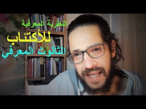 النظرية المعرفية للأكتئاب : الثالوث المعرفي