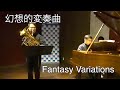 【第72回】幻想的変奏曲