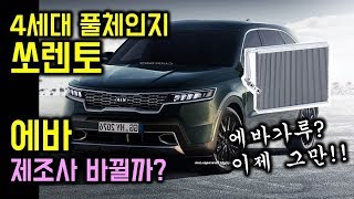 쏘렌토 4세대 풀체인지 에바는 어디서 만들까?