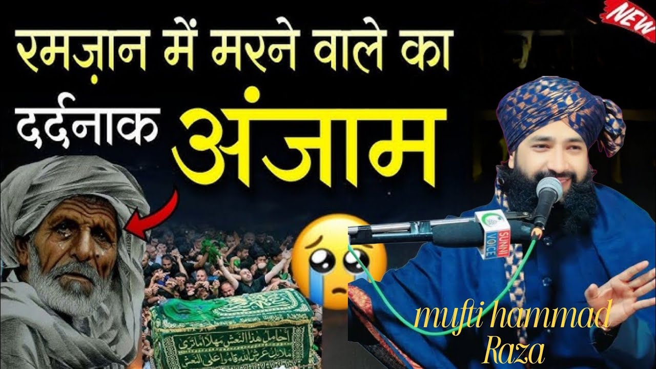 Most beautiful heart touching Ramzan special bayan||रमज़ान स्पेशल बयान mufti hammad Raza muradabadi 