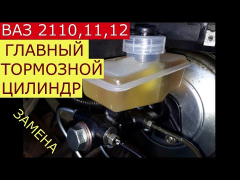 замена главного тормозного цилиндра ВАЗ 2110 , 11 , 12