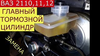 замена главного тормозного цилиндра ВАЗ 2110 , 11 , 12