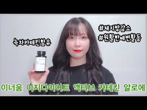 녹차카테킨 함유로 체지방감소와 함께 지친 다이어터의 활력까지 챙길 수 있는 건강기능식품 | 이너움 이지다이어트 액티브 카테킨 알로에 리뷰  |  배변활동도 문제없는 다이어트 제품