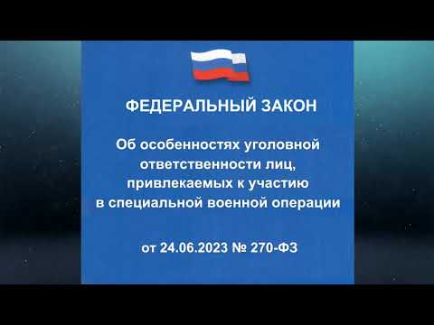 Федеральный закон "Об особенностях уголовной ответственности лиц, привлекаемых к участию ..."