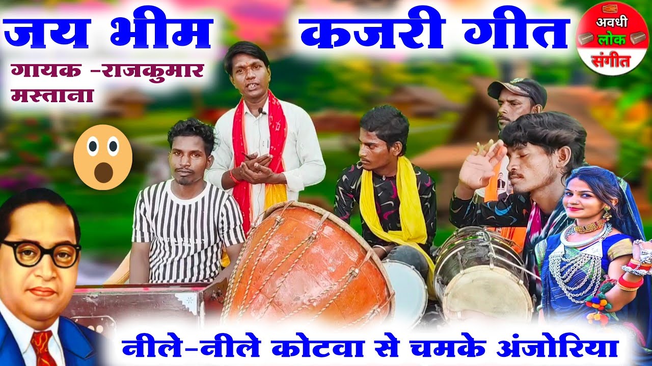 भीम मिशन कजरी गीत 😱😲//Baba Sahab bheemrav Ambedkar ka geet//ambedkarwadi geet