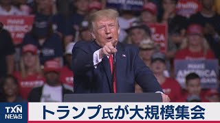 トランプ氏が大規模集会