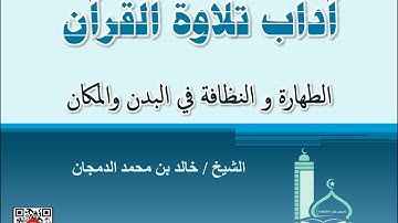 آداب تلاوة القرآن 4 ( الطهارة والنظافة في البدن والمكان )