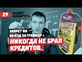 Никогда не брал кредитов. Запрет на выезд за границу. Блог Банкрота. Выпуск 29.