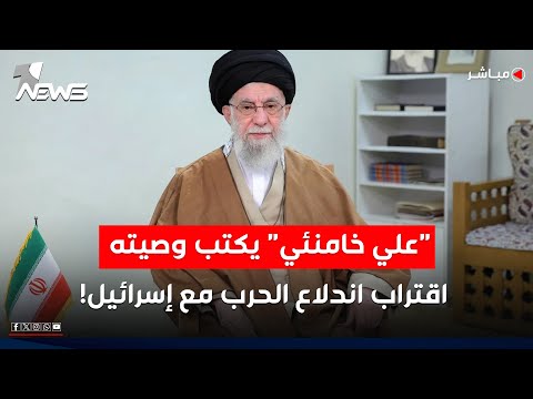 علي خامنئي يكتب وصيته هل اقترب موعد المواجهة الكبرى تفاصيل خطيرة اخبار الثالثة 2025 10 6