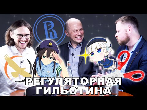 РЕГУЛЯТОРНАЯ ГИЛЬОТИНА | Даниил Цыганков