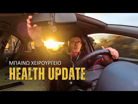Μπαίνω Χειρουργείο - Health Update