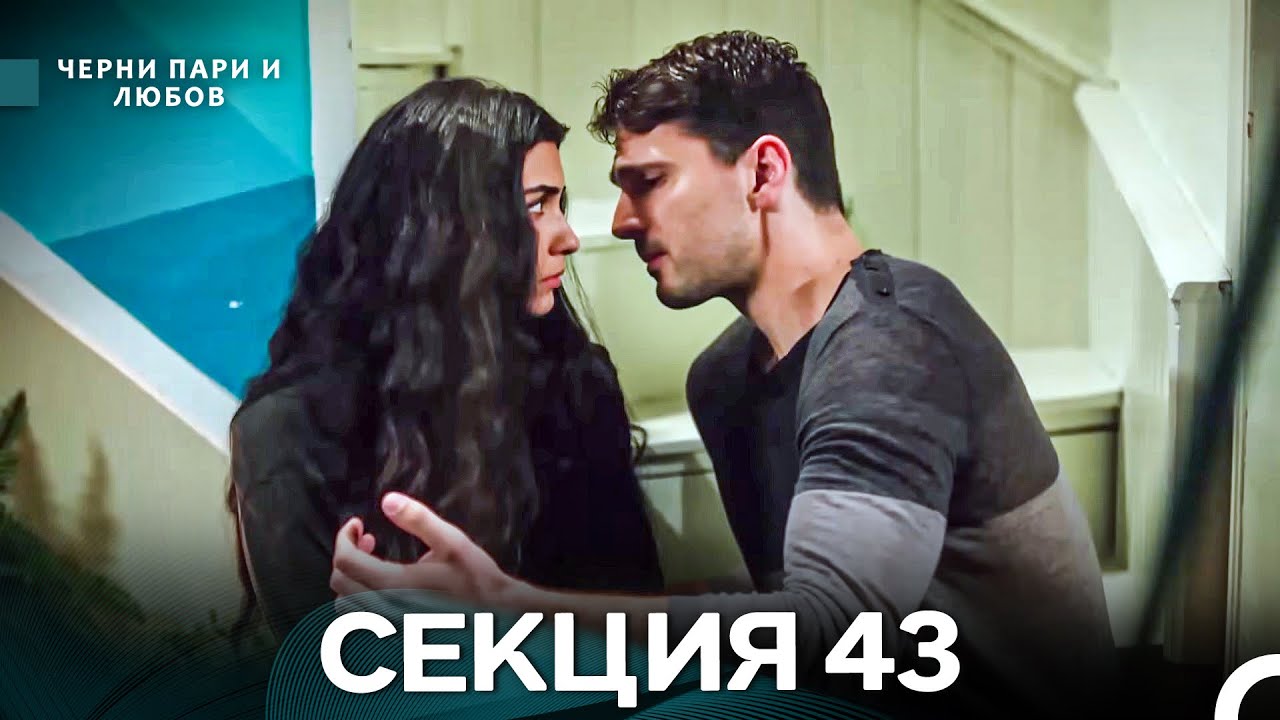 Черни пари и любов 43 Секция (Български Дублаж)