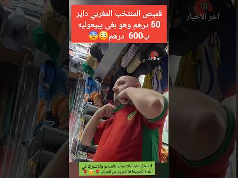 قميص المنتخب المغربي داير 50 درهم وهو بغى يبيعوليه ب600 درهم الجالية المغربية المغرب 