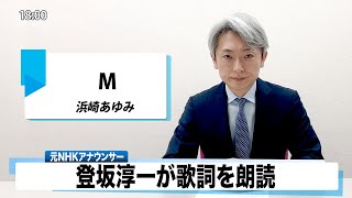 【読んでみた】M 浜崎あゆみ(M 愛すべき人がいて 主題歌)【元NHKアナウンサー 登坂淳一の活字三昧】【カバー】