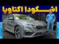 معرفی اکتاویا ۲۰۲۳ 