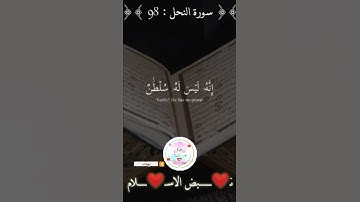 { فَإِذَا قَرَأْتَ الْقُرْآنَ فَاسْتَعِذْ بِاللَّهِ مِنَ الشَّيْطَانِ الرَّجِيمِ }[ سورة النحل : 98]