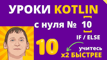 Уроки по Kotlin - обучение с нуля для начинающих - урок №10 - if / else