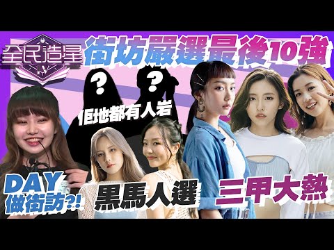 【全民造星4總決賽】Ivy So、Marf、Candy成街坊心中大熱！超酸、VAL、Alice黑馬爭入女團！So Ching、WinWin、阿Gao係搞笑擔當？！｜N2O問街坊｜街訪